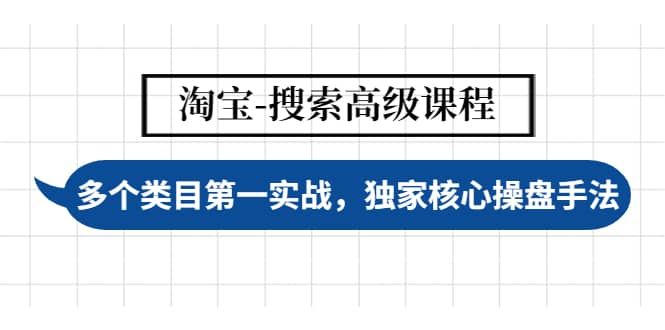 淘宝-搜索高级课程：多个类目第一实战，独家核心操盘手法71快客-网赚-兼职-视频代发71快客网