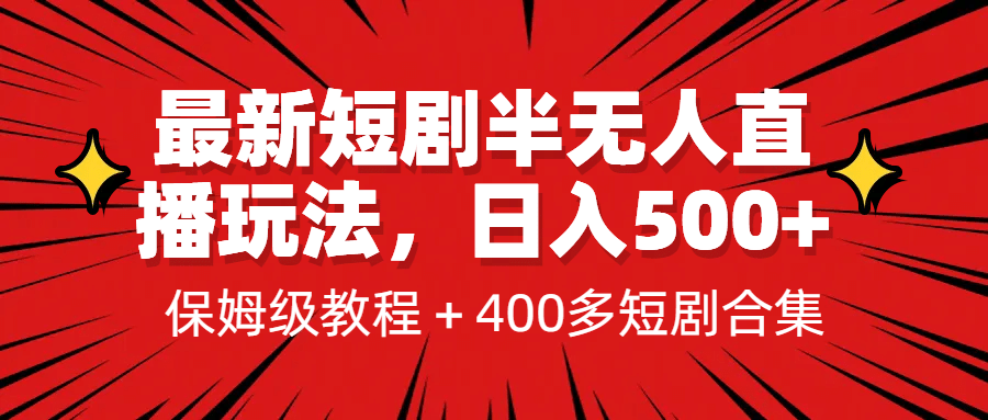 最新短剧半无人直播玩法，多平台开播，日入500+保姆级教程+1339G短剧资源71快客-网赚-兼职-视频代发71快客网