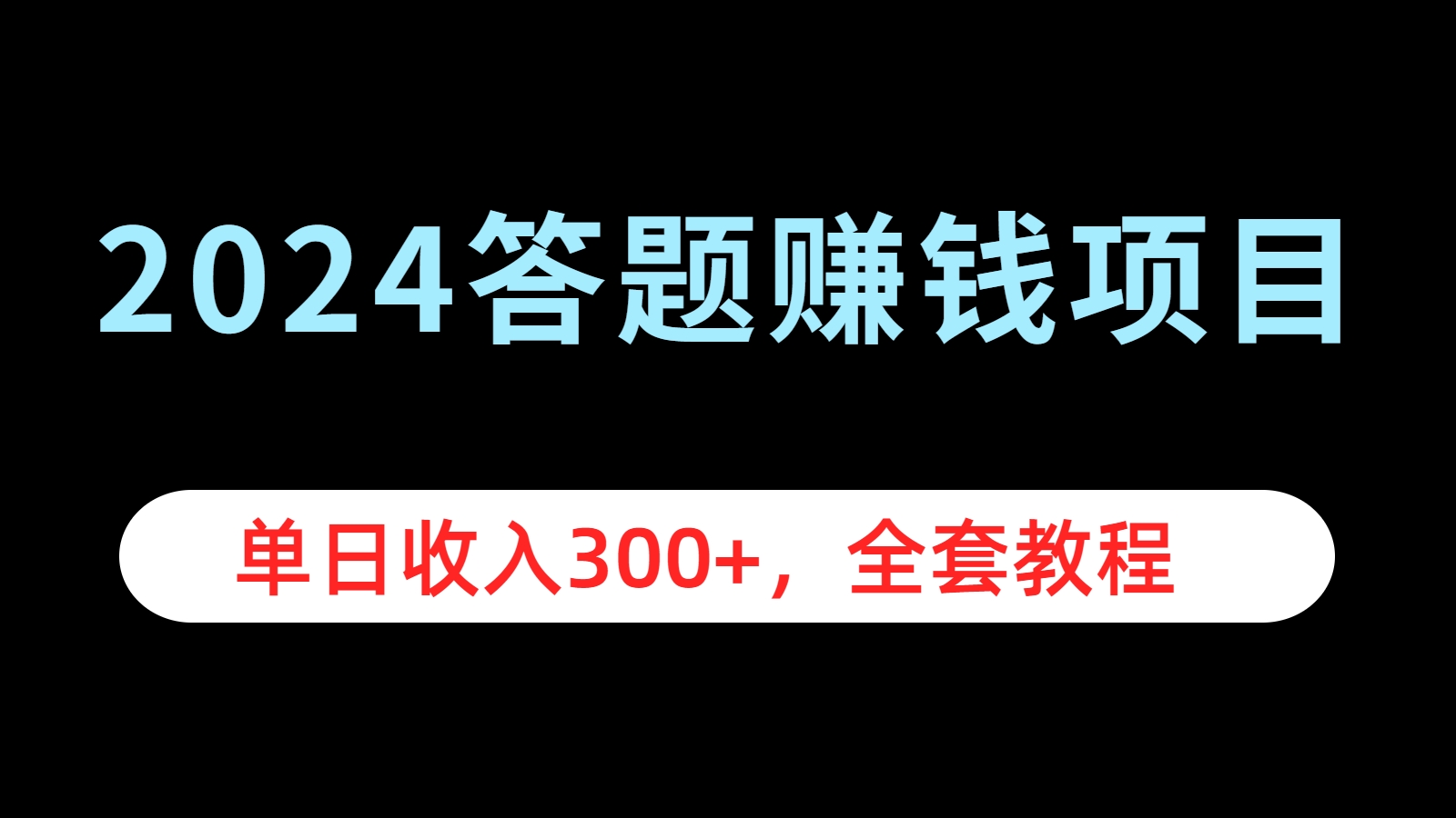 2024答题赚钱项目，单日收入300+，全套教程71快客-网赚-兼职-视频代发71快客网