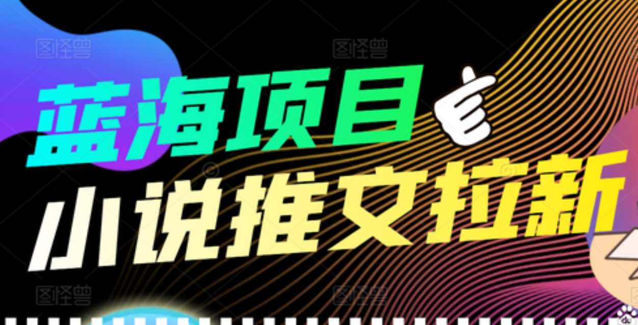 【高端精品】外面收费6880的小说推文拉新项目，个人工作室可批量做71快客-网赚-兼职-视频代发71快客网