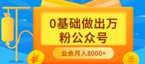 新手小白0基础做出万粉公众号，3个月从10人做到4W+粉，业余时间月入1000071快客-网赚-兼职-视频代发71快客网
