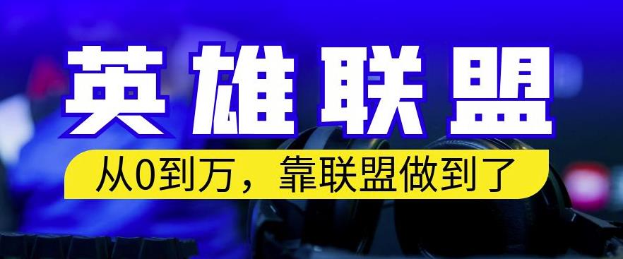 从零到月入万，靠英雄联盟账号我做到了，你来直接抄就行了，保姆式教学【揭秘】71快客-网赚-兼职-视频代发71快客网