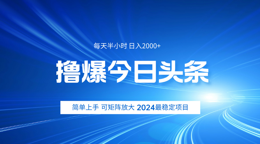 撸爆今日头条，简单无脑日入2000+71快客-网赚-兼职-视频代发71快客网