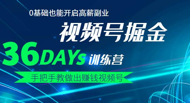 【视频号掘金营】36天手把手教做出赚钱视频号，0基础也能开启高薪副业71快客-网赚-兼职-视频代发71快客网