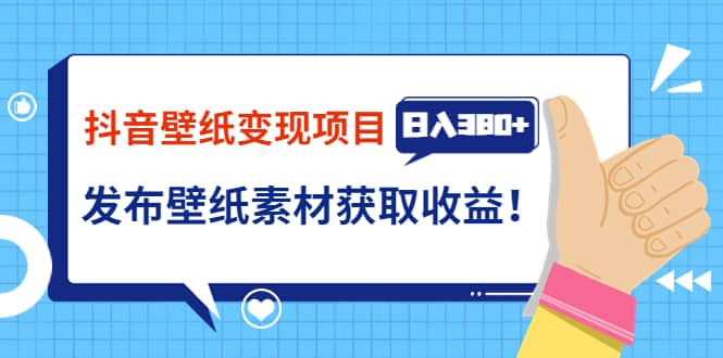 抖音壁纸变现项目：实战日入380+发布壁纸素材获取收益！71快客-网赚-兼职-视频代发71快客网