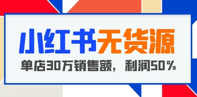 小红书无货源项目：从0-1从开店到爆单，单店30万销售额，利润50%，干货分享71快客-网赚-兼职-视频代发71快客网