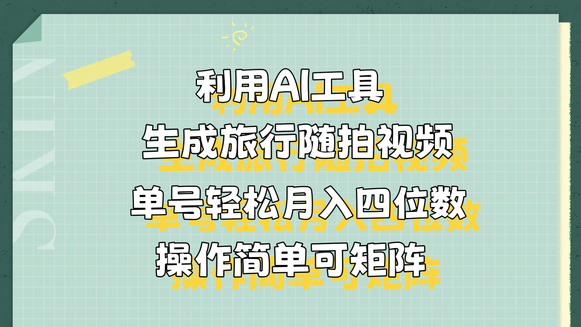 利用AI工具生成旅行随拍视频，单号轻松月入四位数，操作简单可矩阵71快客-网赚-兼职-视频代发71快客网