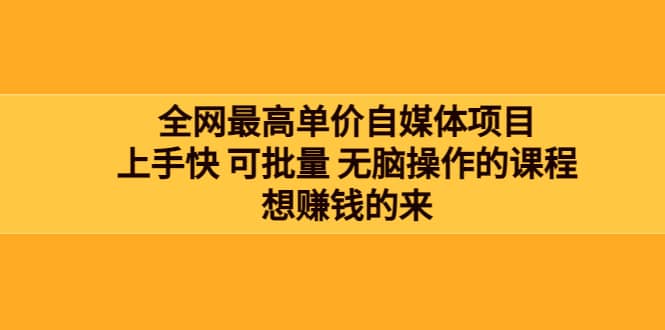 全网最单高价自媒体项目：上手快 可批量 无脑操作的课程，想赚钱的来71快客-网赚-兼职-视频代发71快客网
