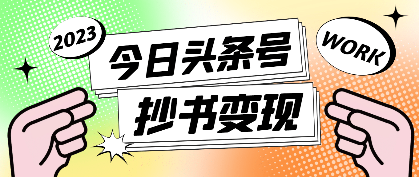 外面收费588的最新头条号软件自动抄书变现玩法（软件+教程）71快客-网赚-兼职-视频代发71快客网