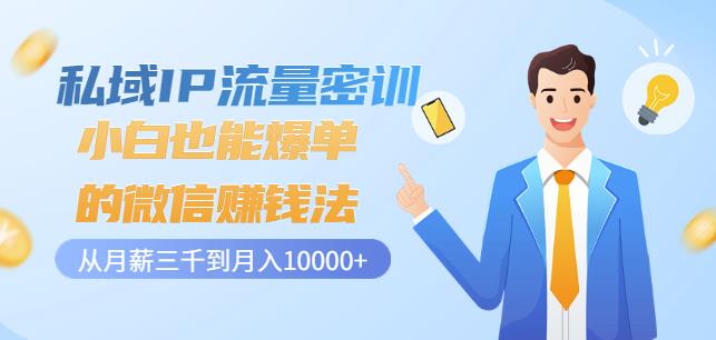私域IP流量密训：小白也能爆单的微信赚钱法，从月薪三千到月入10000+71快客-网赚-兼职-视频代发71快客网