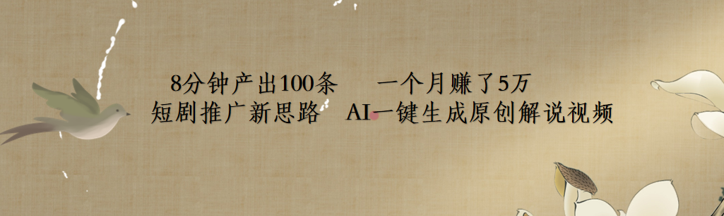 短剧推广新思路，AI一键生成原创解说视频，8分钟产出100条，一个月赚了5万71快客-网赚-兼职-视频代发71快客网
