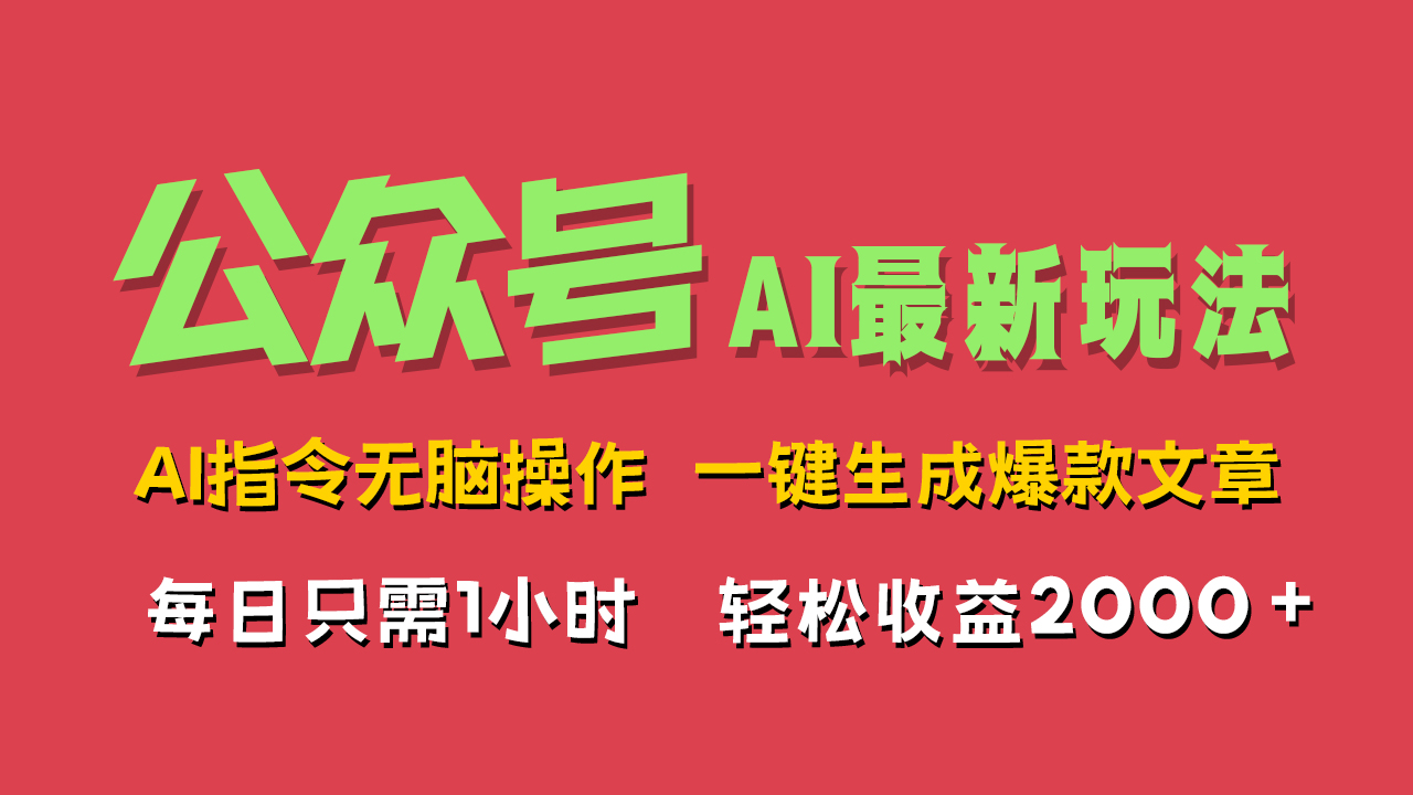 AI掘金公众号，最新玩法无需动脑，一键生成爆款文章，轻松实现每日收益2000+71快客-网赚-兼职-视频代发71快客网