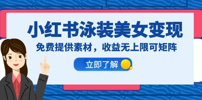 小红书泳装美女变现，免费提供素材，收益无上限可矩阵（教程+素材）71快客-网赚-兼职-视频代发71快客网