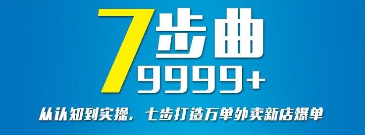 从认知到实操，七部曲打造9999+单外卖新店爆单71快客-网赚-兼职-视频代发71快客网