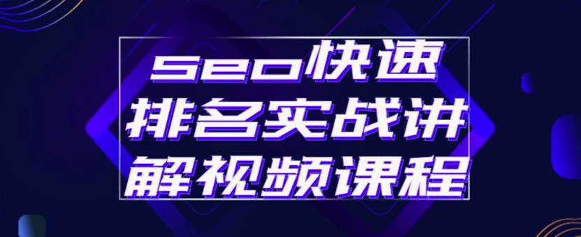 seo快速排名实战讲解视频课程，揭秘seo快排原理71快客-网赚-兼职-视频代发71快客网