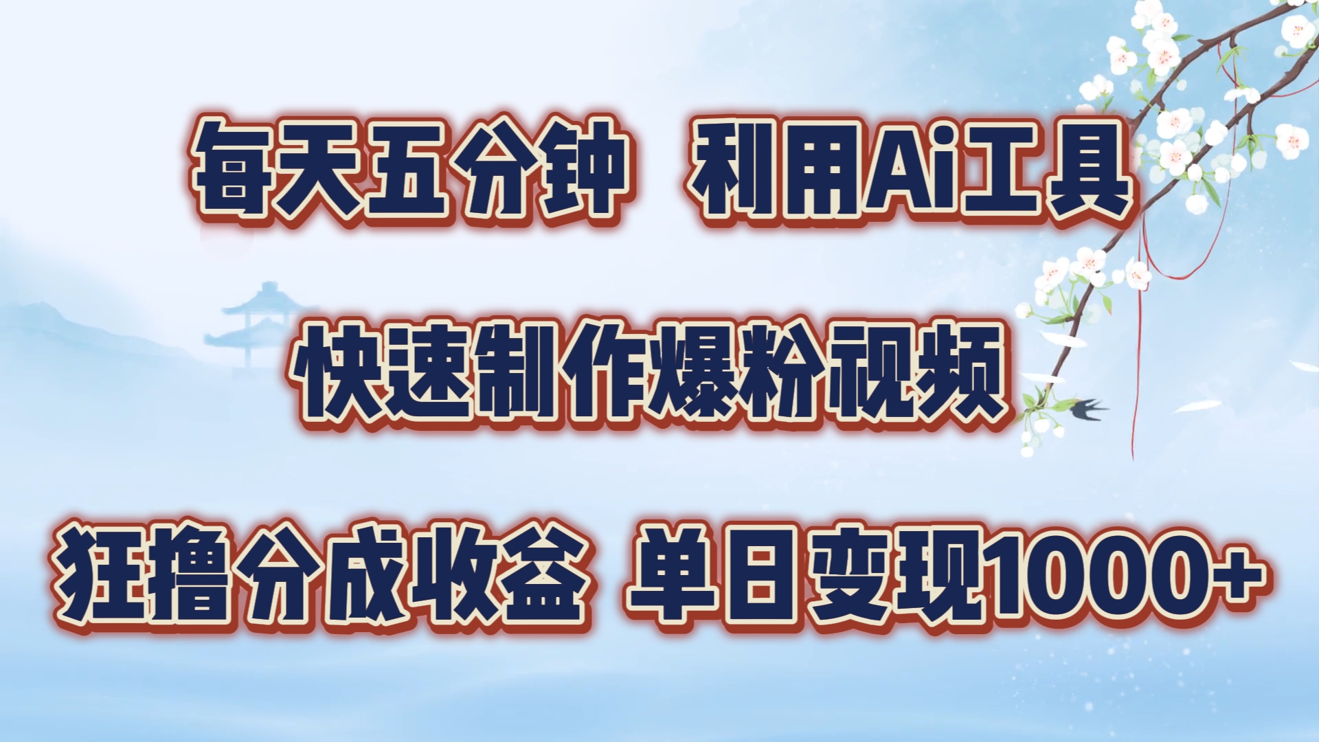 每天五分钟，利用Ai工具快速制作爆粉视频，单日变现1000+71快客-网赚-兼职-视频代发71快客网
