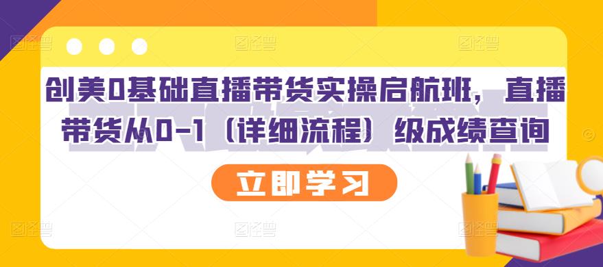 创美0基础直播带货实操启航班，直播带货从0-1（详细流程）71快客-网赚-兼职-视频代发71快客网