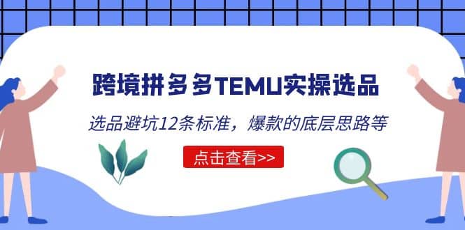 跨境拼多多TEMU实操选品运营方法，选品避坑12条标准，爆款的底层思路等71快客-网赚-兼职-视频代发71快客网