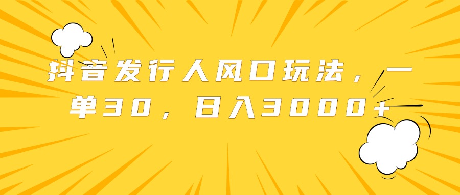 抖音发行人风口玩法，一单30，日入3000+71快客-网赚-兼职-视频代发71快客网