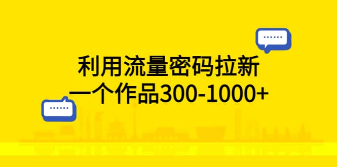 利用流量密码拉新，一个作品300-1000+71快客-网赚-兼职-视频代发71快客网