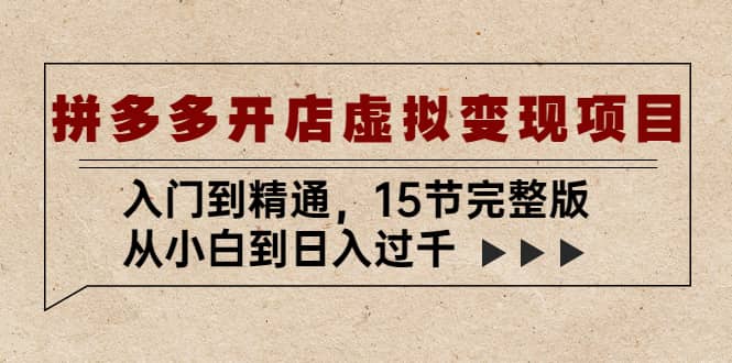 拼多多开店虚拟变现项目：入门到精通（15节完整版）71快客-网赚-兼职-视频代发71快客网