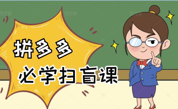 拼多多商家开店入门必学，0基础新手小白扫盲课（58节视频课程）71快客-网赚-兼职-视频代发71快客网