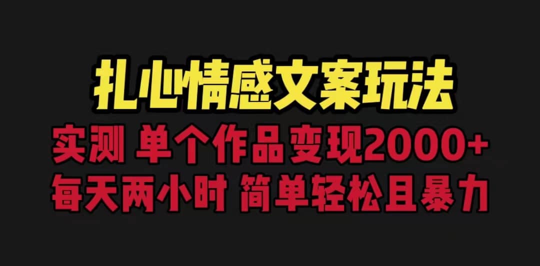 扎心情感文案玩法，单个作品变现5000+，一分钟一条原创作品，流量爆炸71快客-网赚-兼职-视频代发71快客网