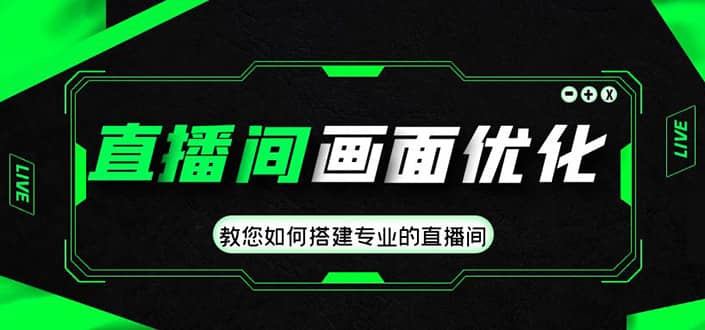 直播间画面优化教程，教您如何搭建专业的直播间71快客-网赚-兼职-视频代发71快客网