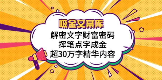 吸金文案库，解密文字财富密码，挥笔点字成金，超30万字精华内容71快客-网赚-兼职-视频代发71快客网