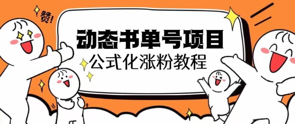 思维面部动态书单号项目，保姆级教学，轻松涨粉10w+71快客-网赚-兼职-视频代发71快客网