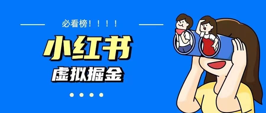价值1580，日入500+小红书蓝海虚拟资料变现项目（教程+资料）71快客-网赚-兼职-视频代发71快客网