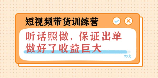 短视频带货训练营：听话照做，保证出单，做好了收益巨大（第8+9+10期）71快客-网赚-兼职-视频代发71快客网