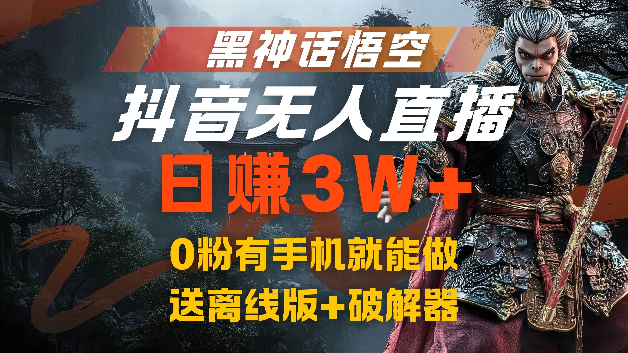 黑神话悟空抖音无人直播，流量风口日赚3W+，0粉有手机就能做71快客-网赚-兼职-视频代发71快客网