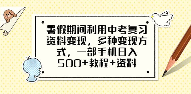 暑假期间利用中考复习资料变现，多种变现方式，一部手机日入500+教程+资料71快客-网赚-兼职-视频代发71快客网