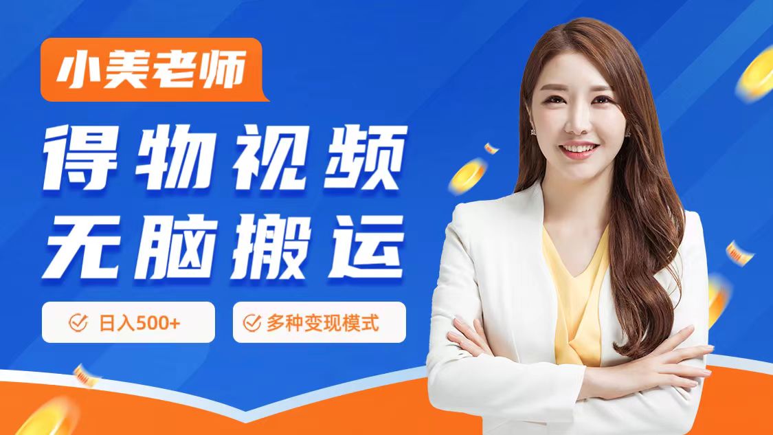 0门槛项目，得物搬运视频，一个作品3种变现方式71快客-网赚-兼职-视频代发71快客网