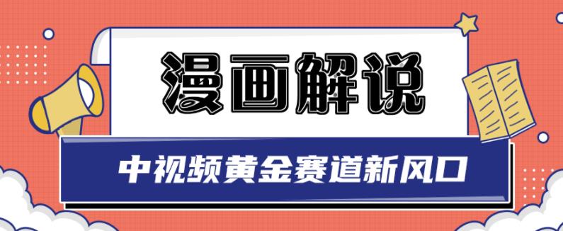 白宇社漫画解说项目，中视频黄金赛道，0基础小白也可以操作71快客-网赚-兼职-视频代发71快客网