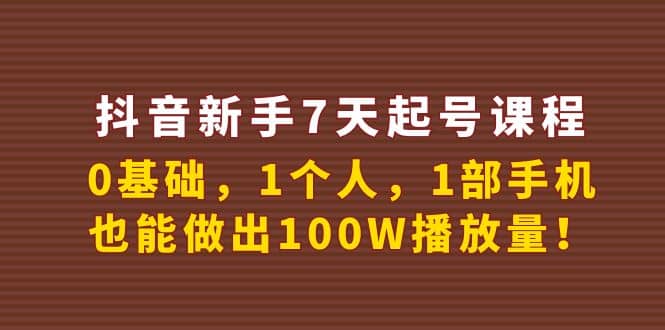 抖音新手7天起号课程：0基础，1个人，1部手机，也能做出100W播放量71快客-网赚-兼职-视频代发71快客网