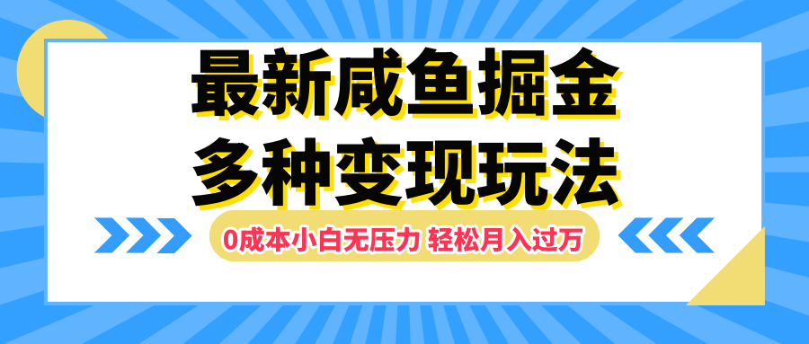 最新咸鱼掘金玩法，更新玩法，0成本小白无压力，多种变现轻松月入过万71快客-网赚-兼职-视频代发71快客网