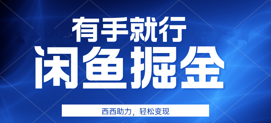 咸鱼掘金4.0，轻松变现，小白也能日入500+，有手就行71快客-网赚-兼职-视频代发71快客网