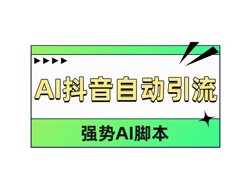 AI抖音自动引流71快客-网赚-兼职-视频代发71快客网