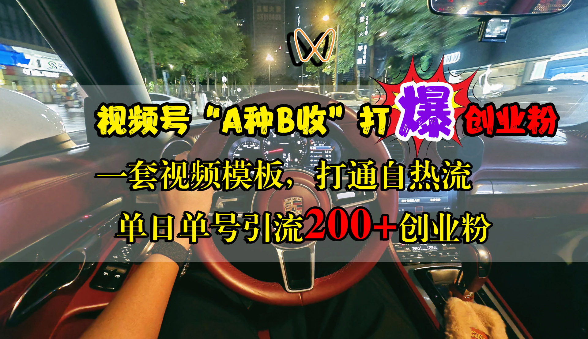 视频号“A种B收”打爆创业粉，单日单号引流200+创业粉，一套视频模板打通自热流71快客-网赚-兼职-视频代发71快客网