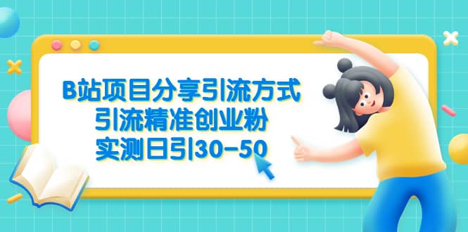 B站项目分享引流方式，引流精准创业粉，实测日引30-5071快客-网赚-兼职-视频代发71快客网