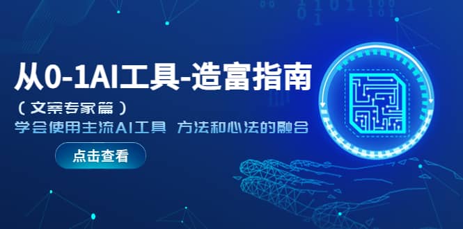 从0-1AI工具-造富指南（文案专家篇）学会使用主流AI工具 方法和心法的融合71快客-网赚-兼职-视频代发71快客网