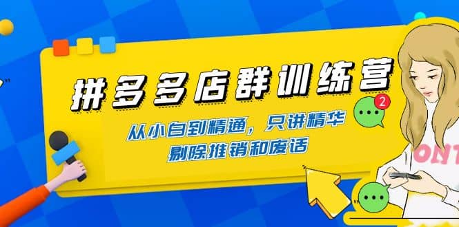 拼多多店群训练营：从小白到精通，只讲精华，剔除推销和废话71快客-网赚-兼职-视频代发71快客网