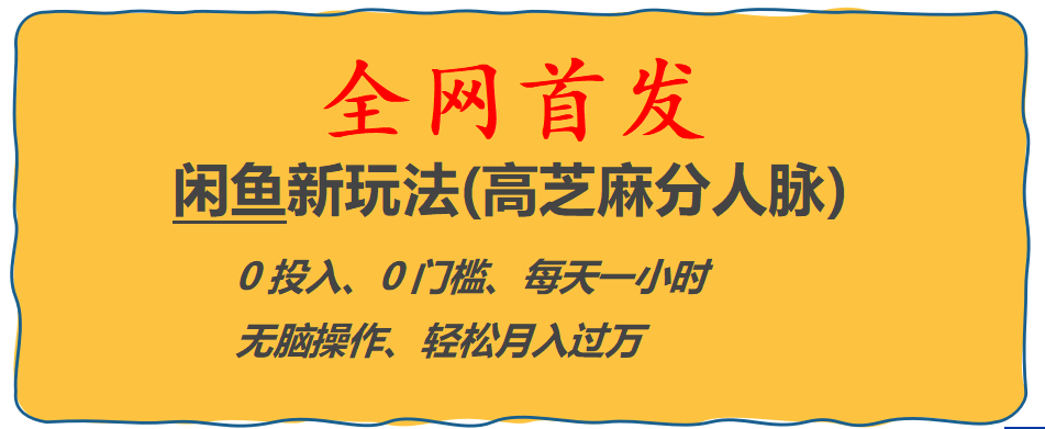 全网首发! 闲鱼新玩法(高芝麻分人脉)0投入 0门槛,每天一小时,轻松月入过万71快客-网赚-兼职-视频代发71快客网