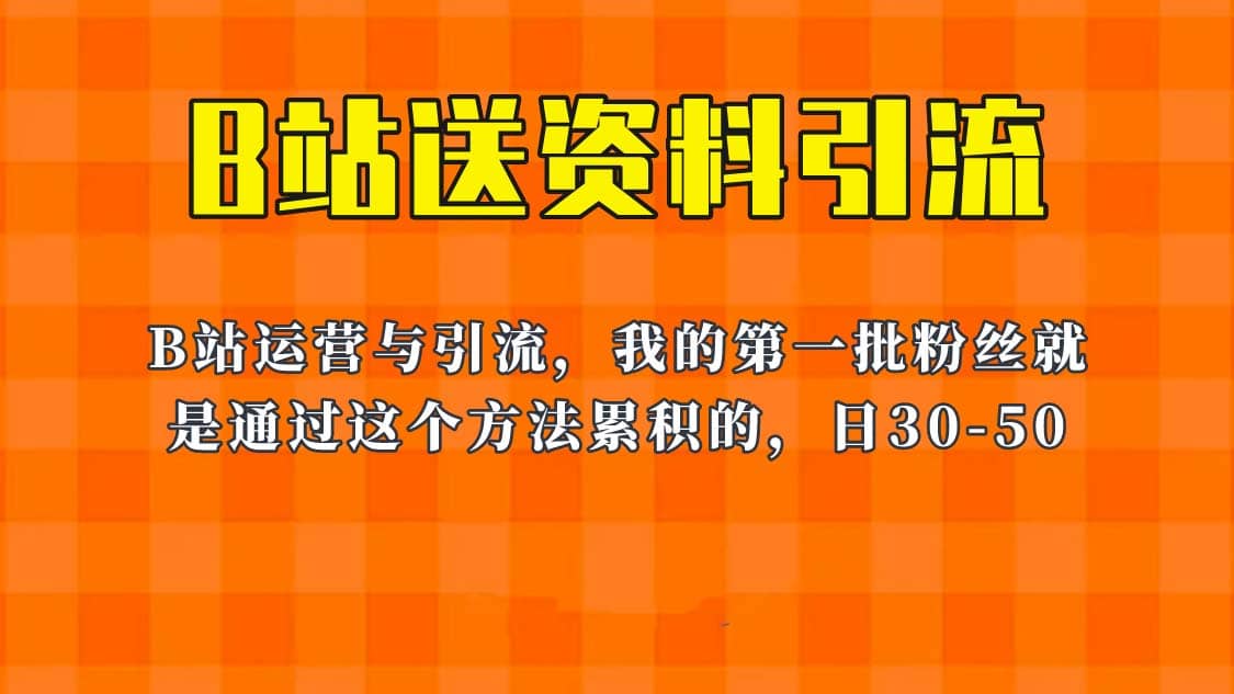 这套教程外面卖680，《B站送资料引流法》，单账号一天30-50加，简单有效71快客-网赚-兼职-视频代发71快客网