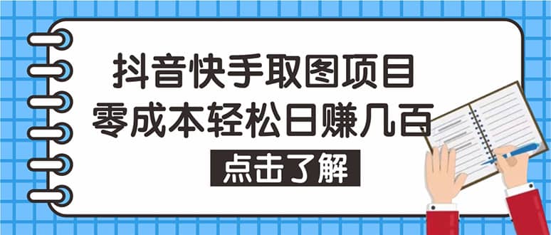 抖音快手视频号取图：个人工作室可批量操作【保姆级教程】71快客-网赚-兼职-视频代发71快客网