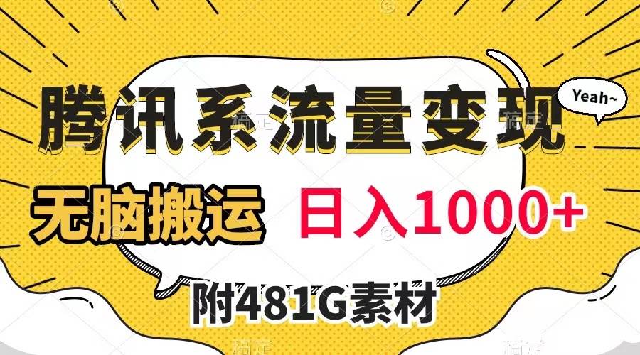 腾讯系流量变现，有播放量就有收益，无脑搬运，日入1000+（附481G素材）71快客-网赚-兼职-视频代发71快客网