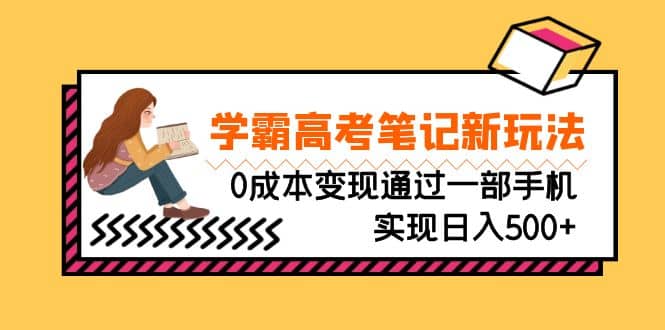 刚需高利润副业，学霸高考笔记新玩法，0成本变现通过一部手机实现日入500+71快客-网赚-兼职-视频代发71快客网
