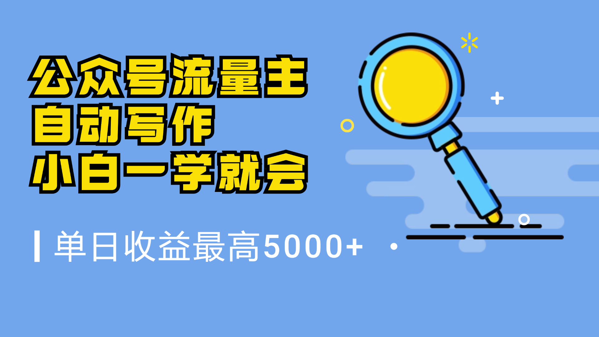 微信流量主，自动化写作，单日最高5000+，小白一学就会71快客-网赚-兼职-视频代发71快客网